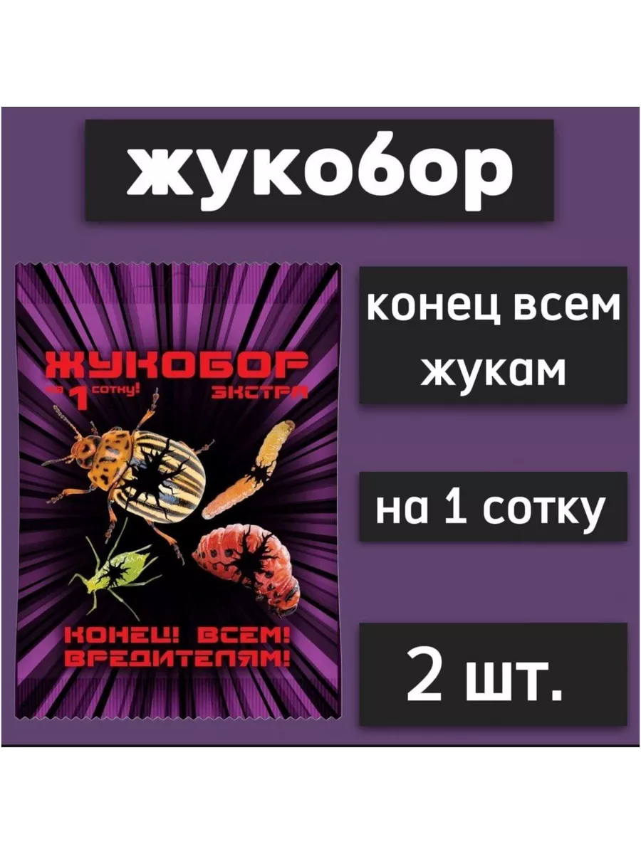 Жукобор Экстра №1 на 1 сотку "Ваше Хозяйство" (инсектицид, пакет, колорадский жук, 70)