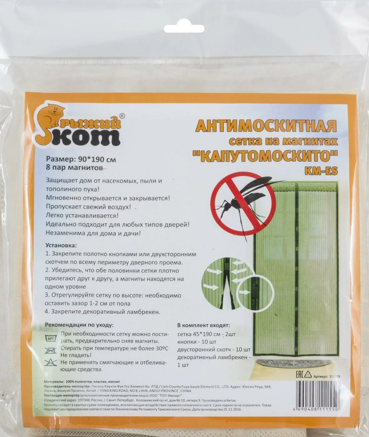 Сетка антимоскитная на магнитах "Капутомоскито" KM-E