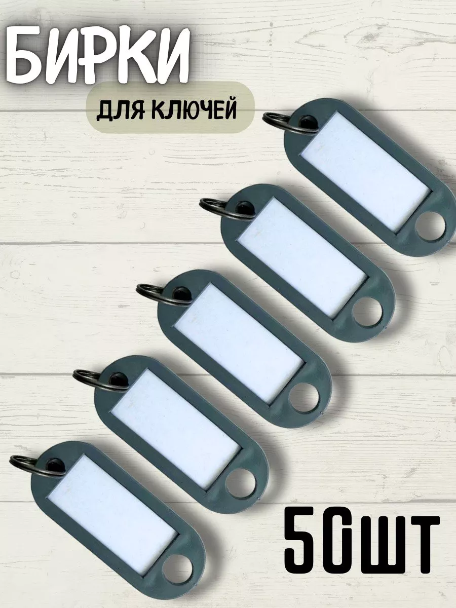 Бирки для ключей (50ШТ)