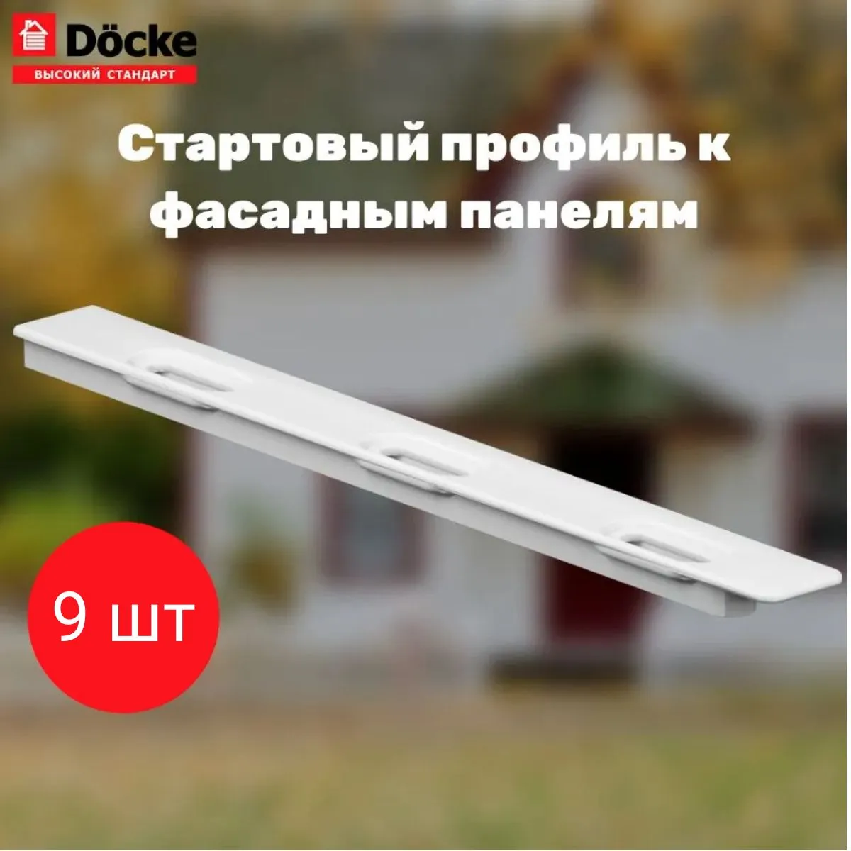Фасадный стартовый профиль, 1м. Docke