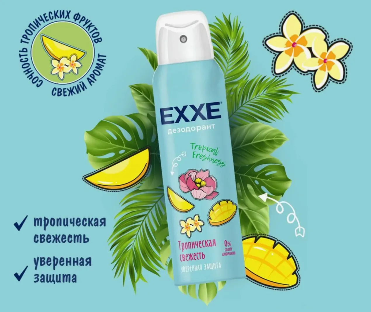 ДЕО ЕХХЕ СПРЕЙ 150МЛ ЖЕН ТРОПИЧЕСКАЯ СВЕЖЕСТЬ/6*24