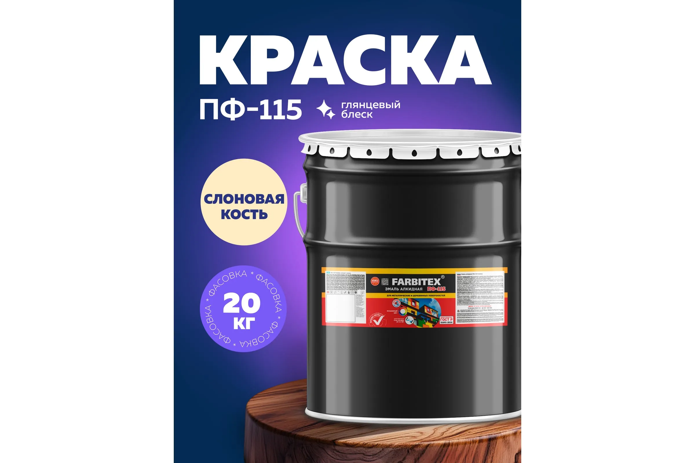 ПФ-115 "FARBITEX" Слоновая кость (2,7 кг) Эмаль алкидная