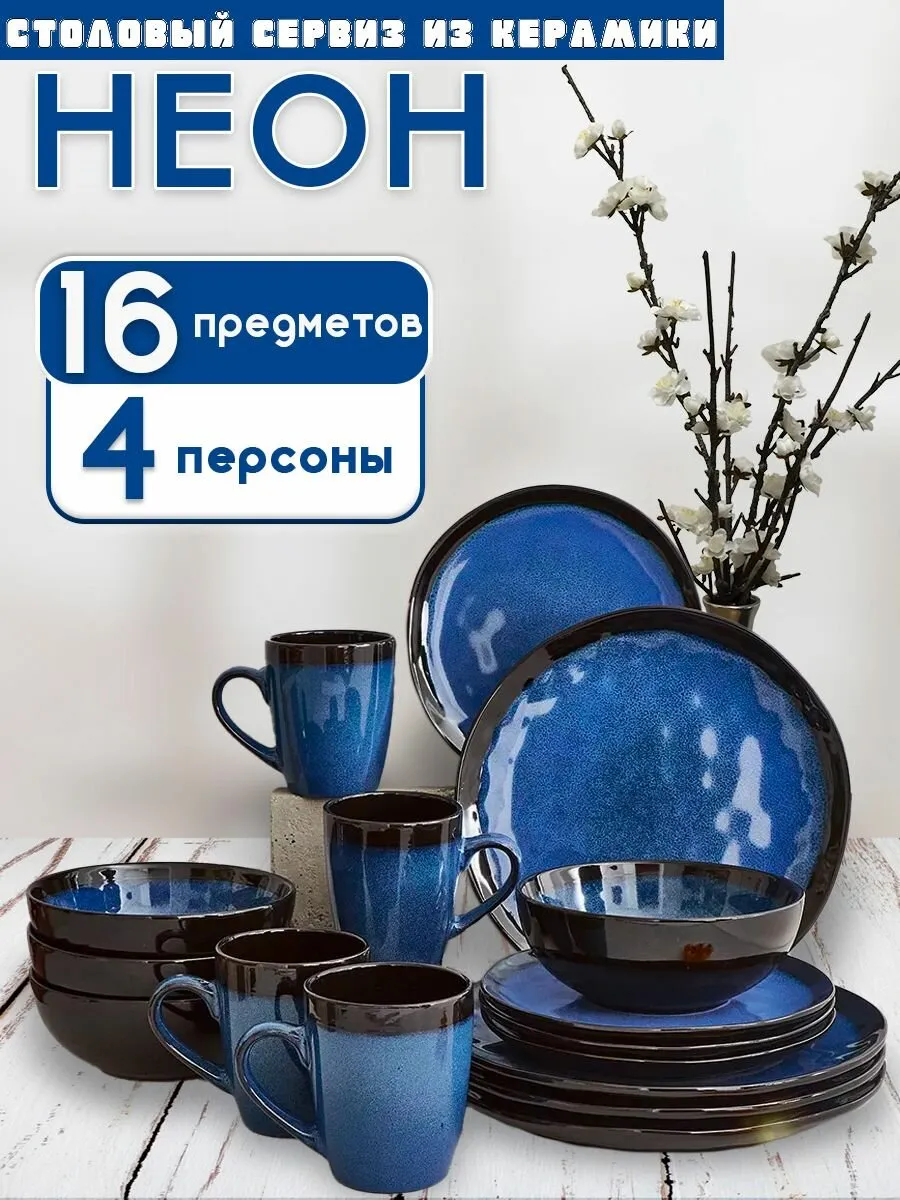 Столовый набор 16пр. ПС0023-65 НЕОН (1)