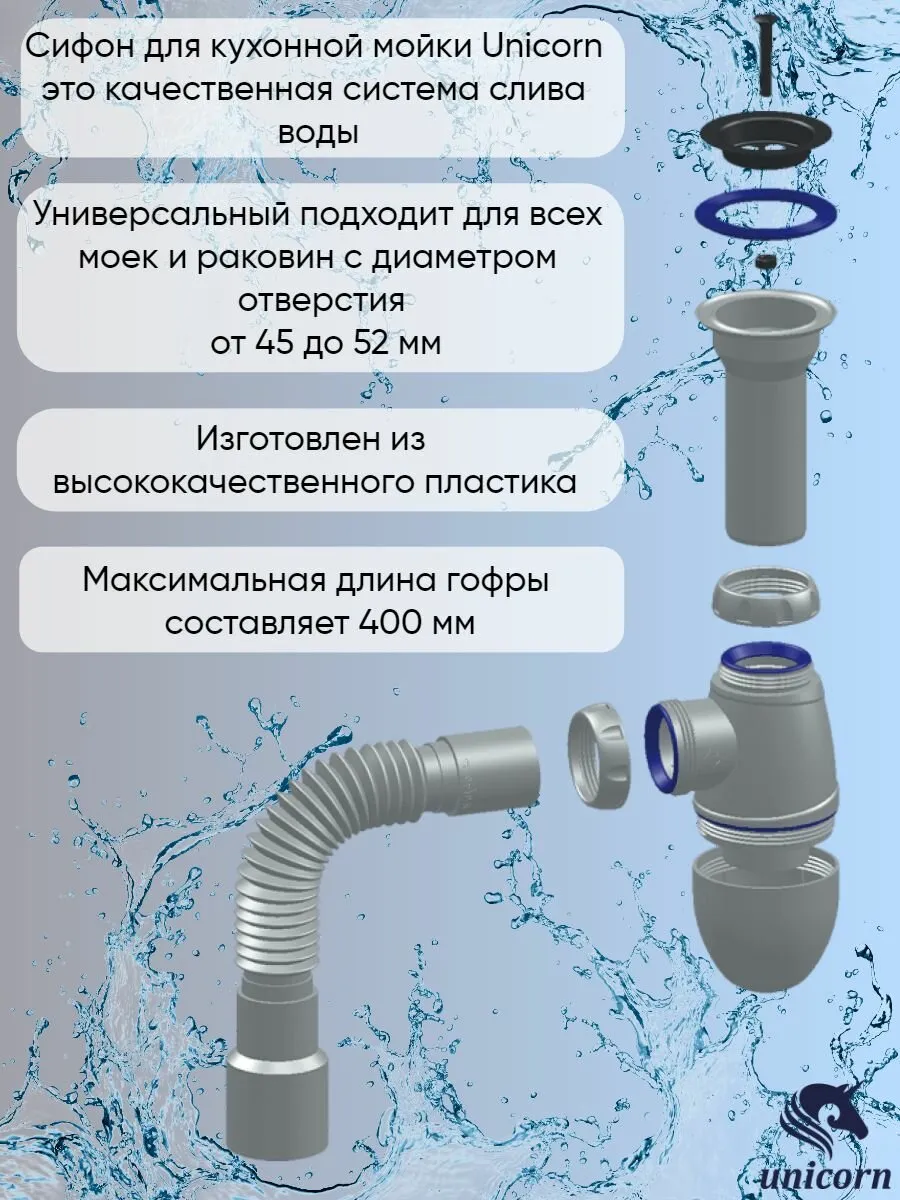 В120 Сифон Unicorn для мойки с литым выпуском (с гибким отводом)