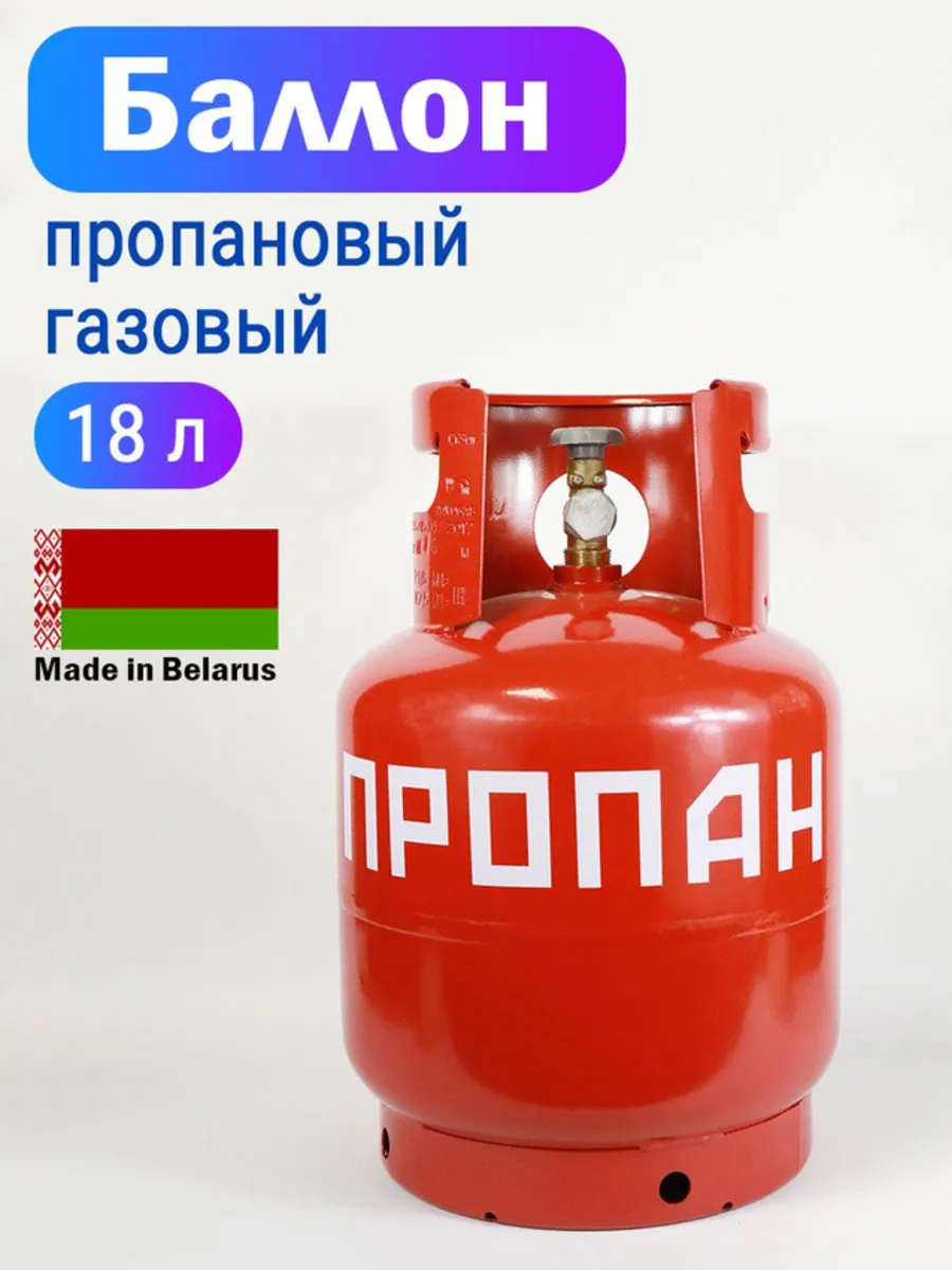 Баллон газовый 18л