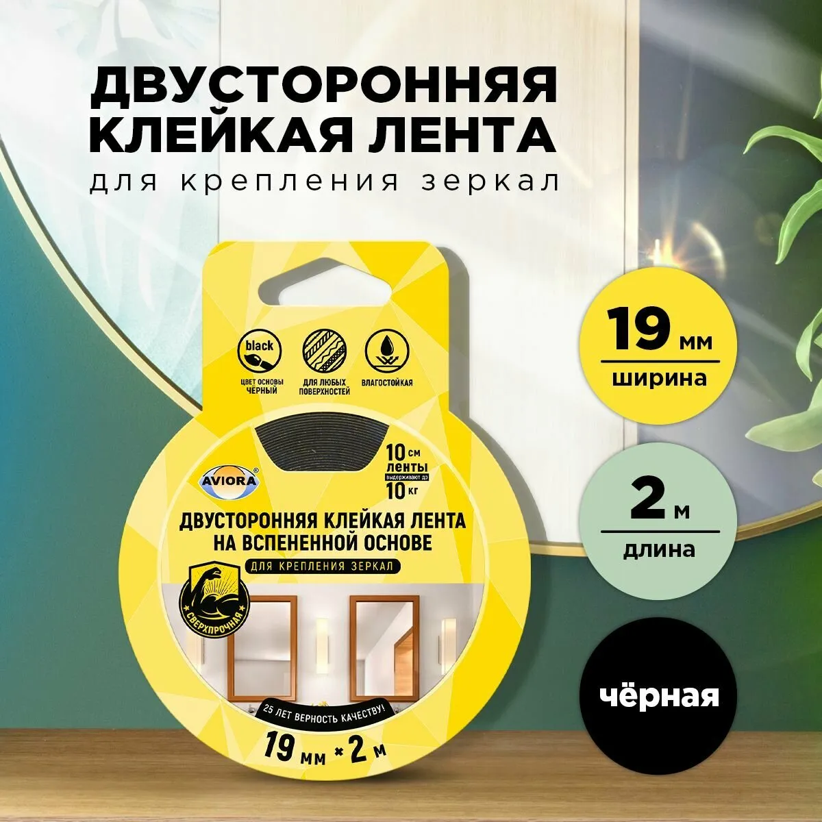 Двуст.сверхпроч.кл.лента 19мм*2м. на вспен.осн. д/крепл. зеркал черн. (арт.302-133) 1*48=48)