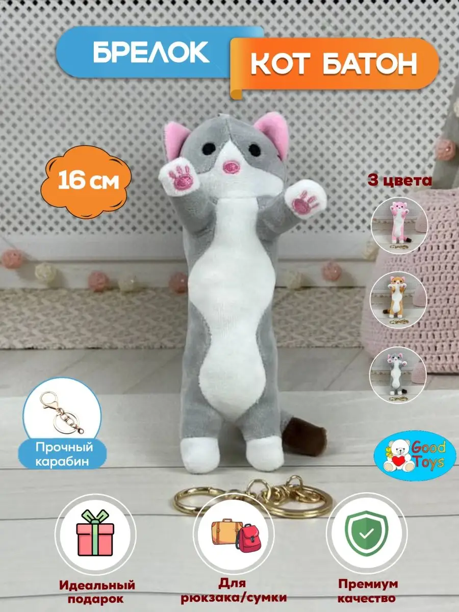 БРЕЛОК "КОТ БАТОН" 8833-16