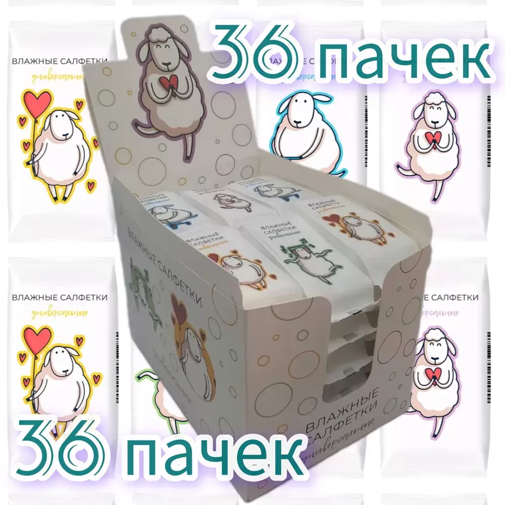 Салфетки ВЛАЖНЫЕ "Овечки" ШОУБОКС (36 * 8 шт) Универсальные / с Хлопком (3 шоубокса * 36 шт = 108 шт
