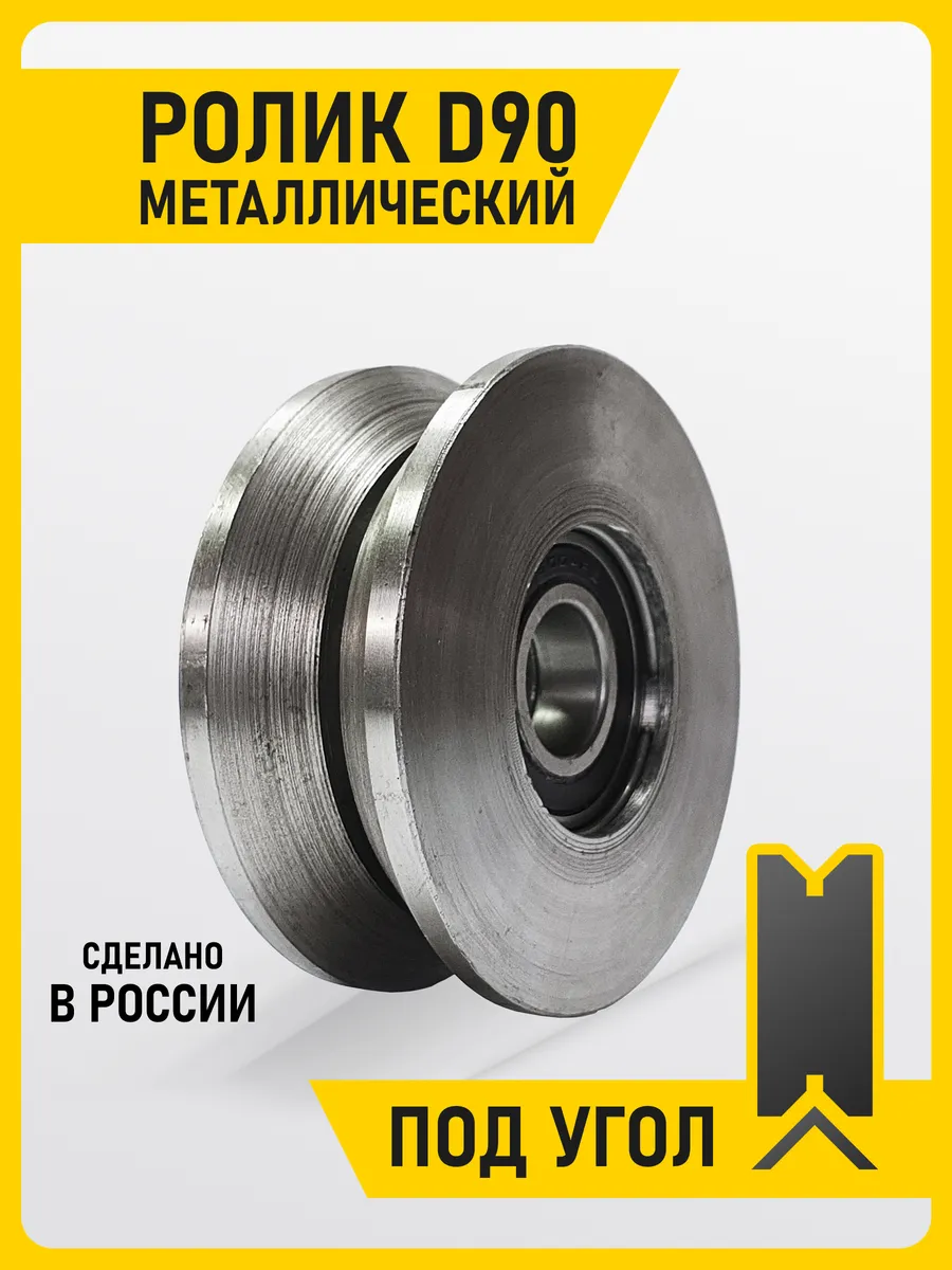РОЛИК Д90 МЕТ ДЛЯ ВЕРЕВКИ
