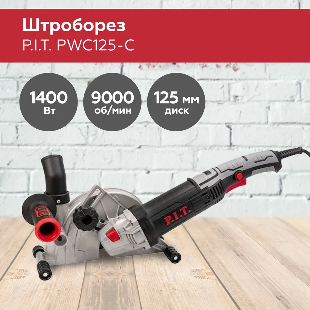 Штроборез PWC125-С (125мм, 1400Вт, 3000-9000об/мин, глубина штроб. 30мм, ширина штроб. 30мм) P.I.Т