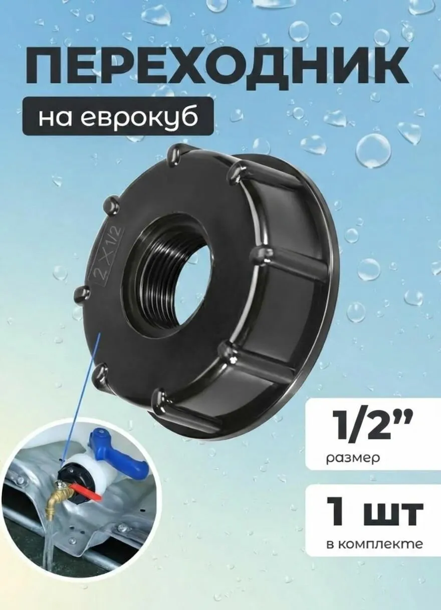 Переходник на еврокуб (пластик) 1 1/2"