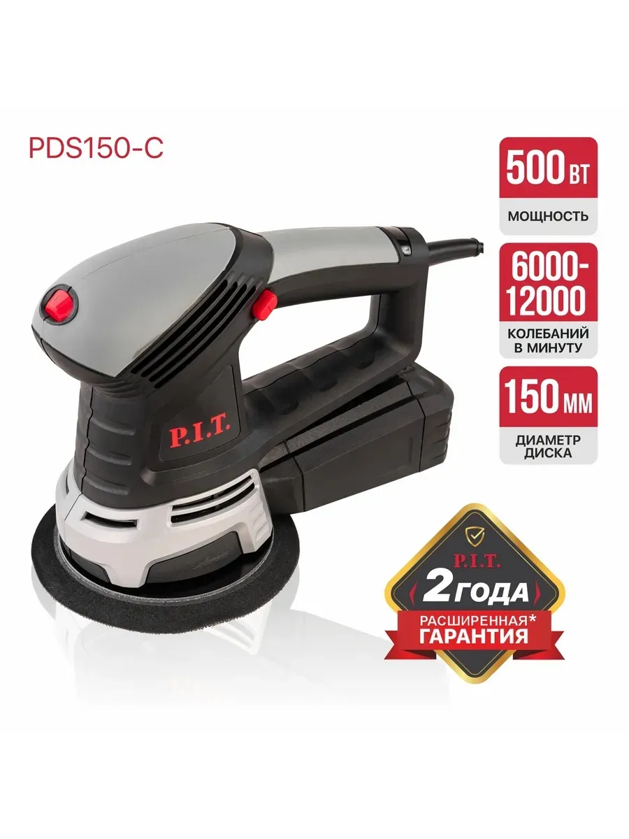 Эксцентриковая шлифмашина "PIT" PDS150-C