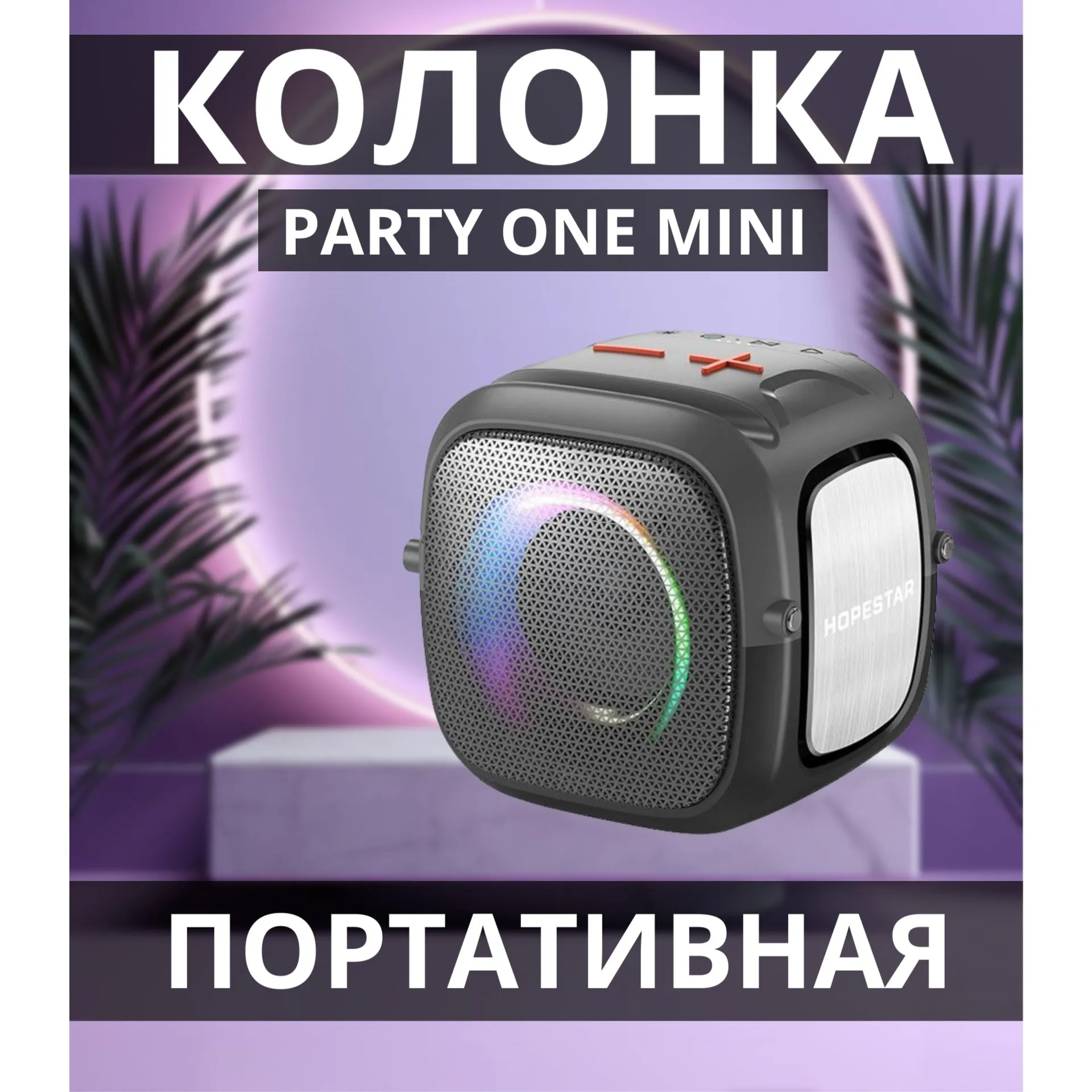 Колонка HOPESTAR PARTYONE Mini