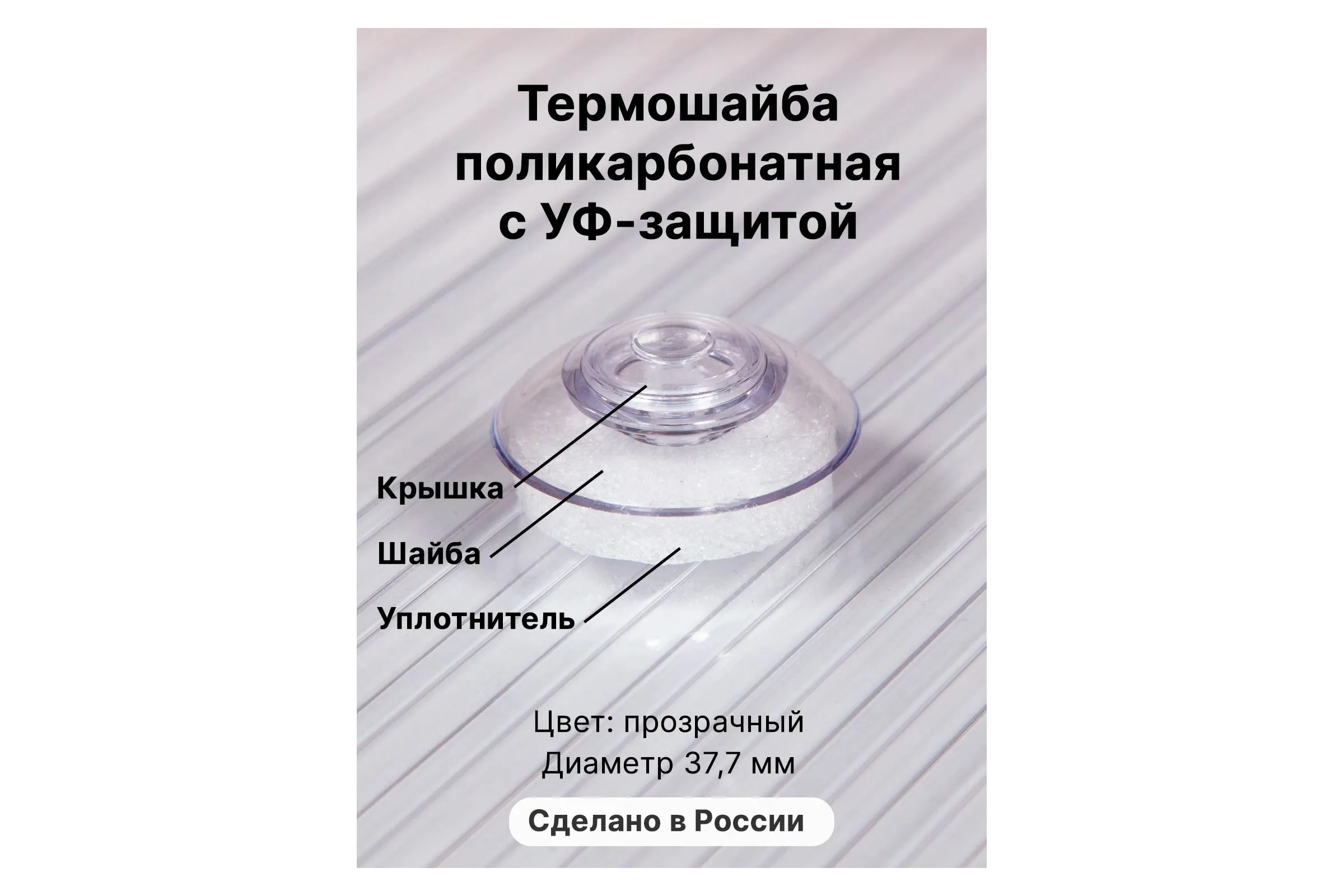 Термошайба (спк,прозрачный)