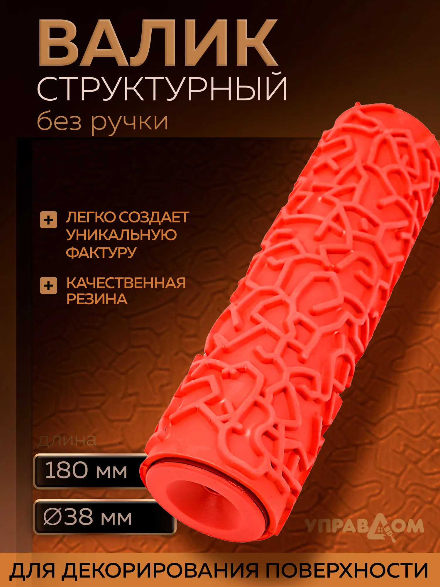Валик структурный №039 180мм диаметр 38мм 02399-039 УПРАВДОМ