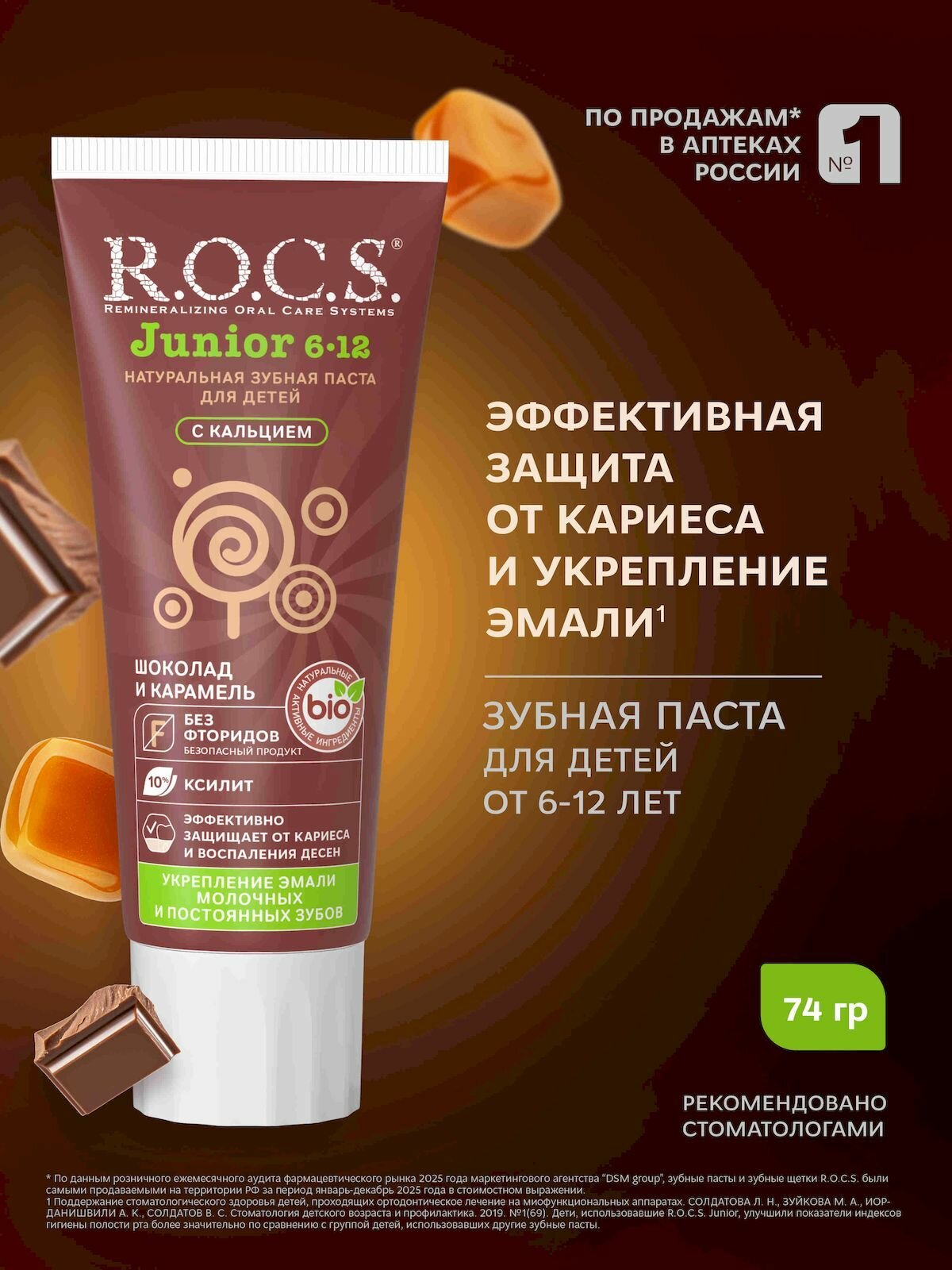 Зубная паста ДЕТСКАЯ "R.O.C.S. Junior" (74 гр) от 6 до 12 лет / Шоколад и Карамель / защита от карие