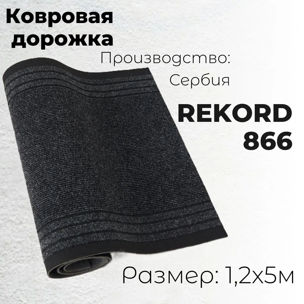 Дорожка РЕКОРД 866 1,2 м (30 кв.м)
