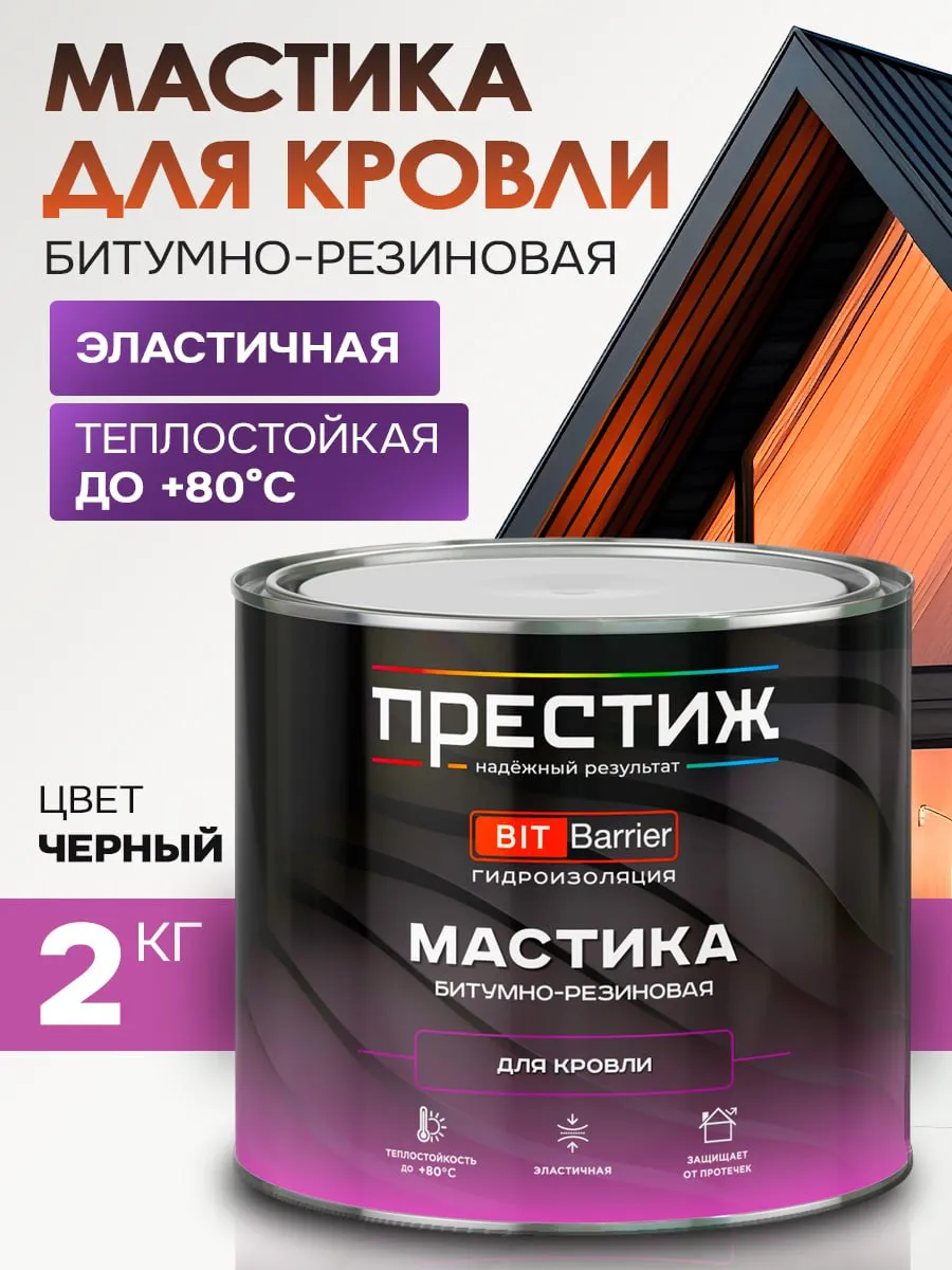 ПРЕСТИЖ МАСТИКА БИТУМНАЯ-резиновая для кровли  2,0кг