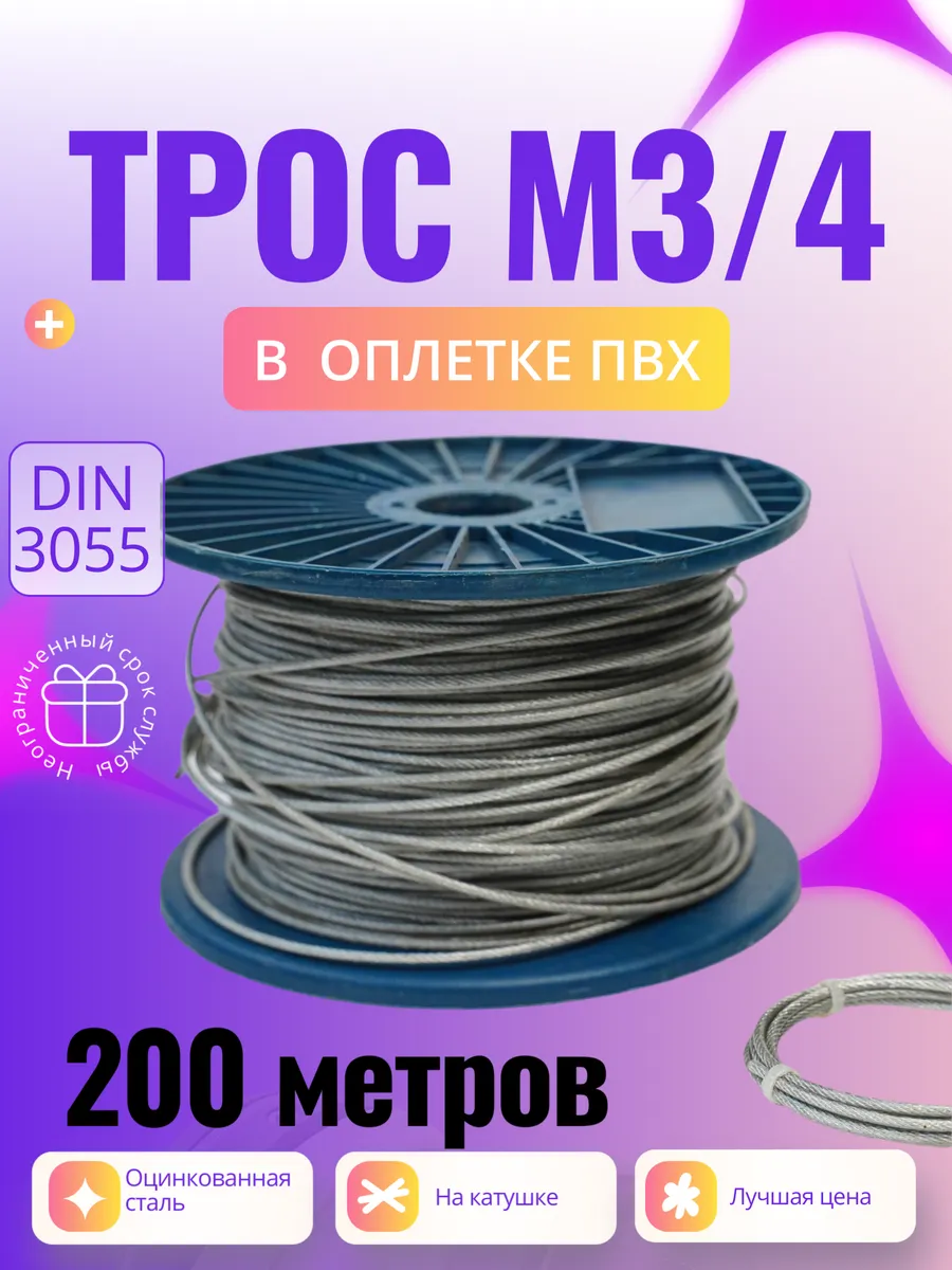 4 трос для растяжки (200 м)