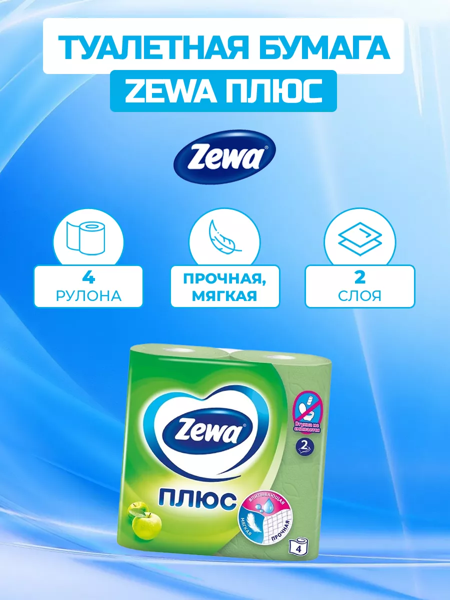 ТУАЛЕТНАЯ БУМАГА ZEWA 2СЛ 4РУЛ ЯБЛОКО/24