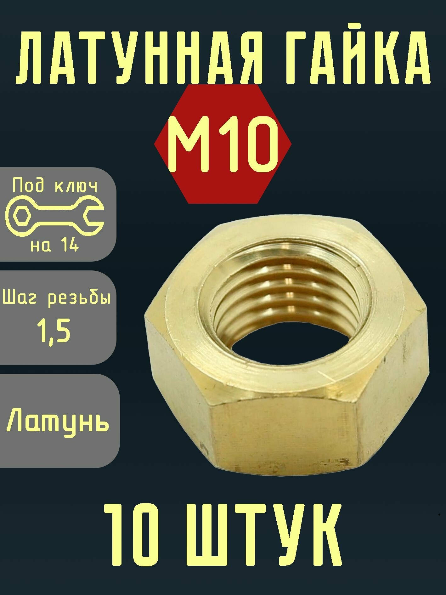 Ключ гайка 10