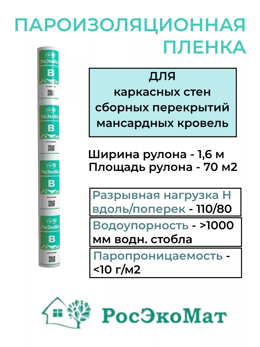 Maxima "В" (70м2) пароизоляция (пл.60 кг/м3)