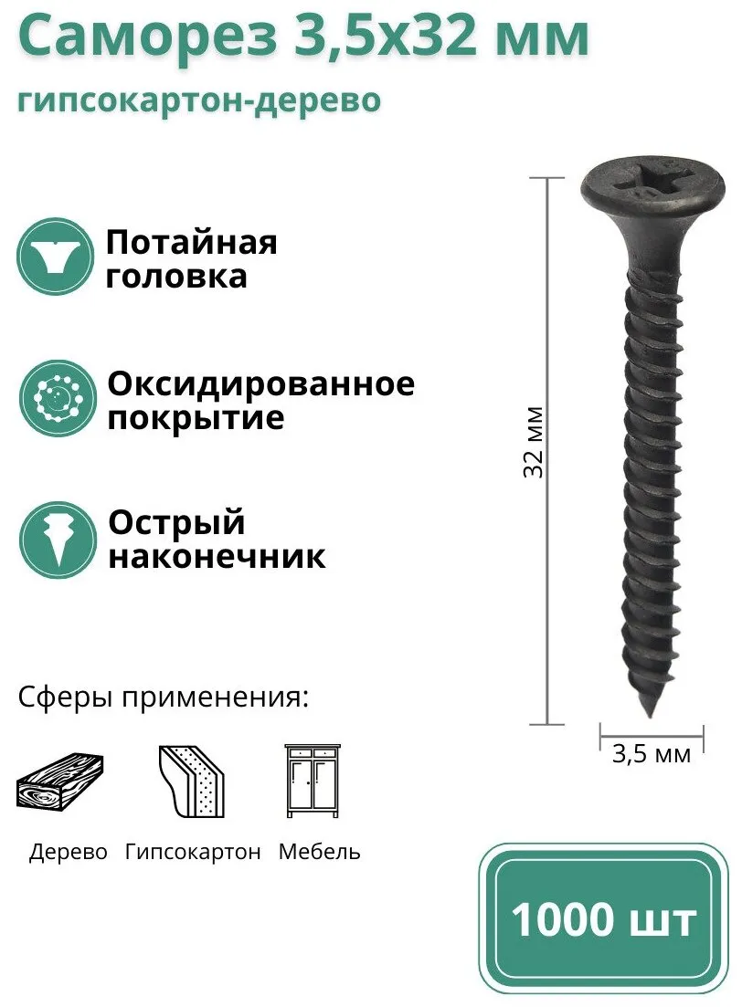 Саморез по дереву 3,5*32 (1000 Фас)