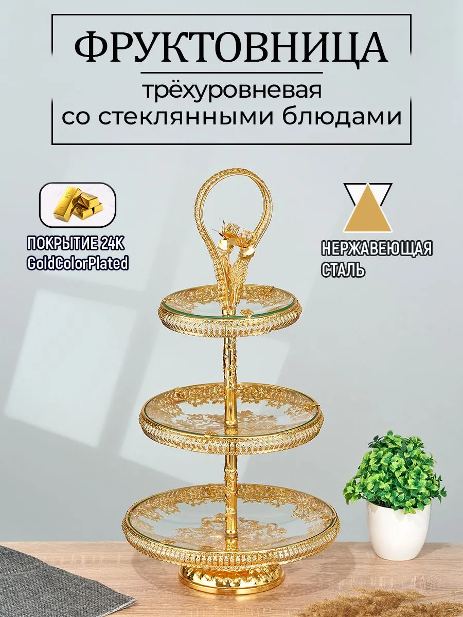 Трехъярусная фруктовница/конфетница Металл