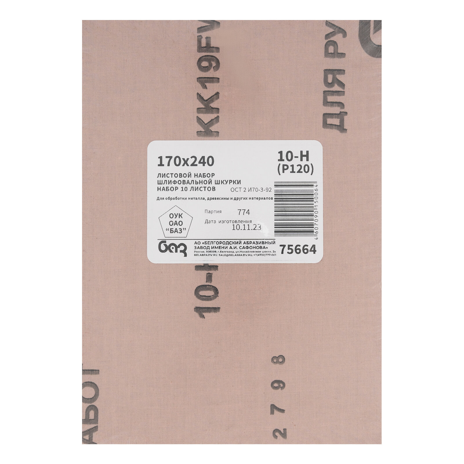 31-6-010 Шкурка Белгород 170*240 14А 10Н 120 (10шт)
