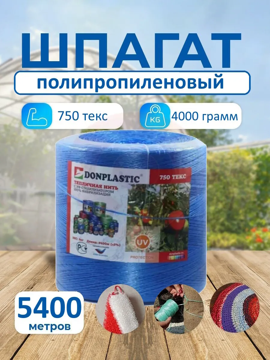 Donplastic Тепличная нить 4000гр 750 текс(синяя)