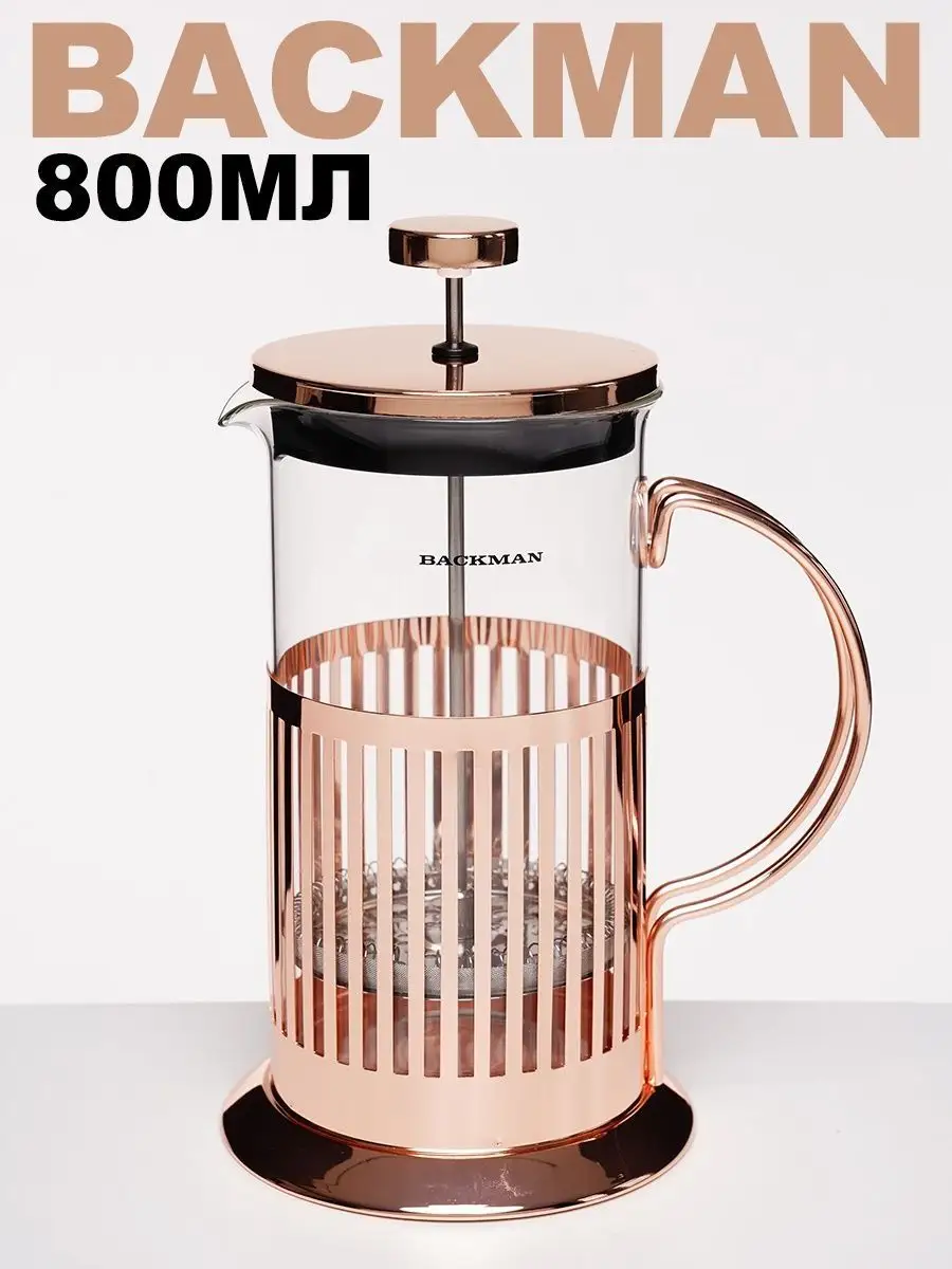 Френч-пресс BACKMAN BM-0503 800мл