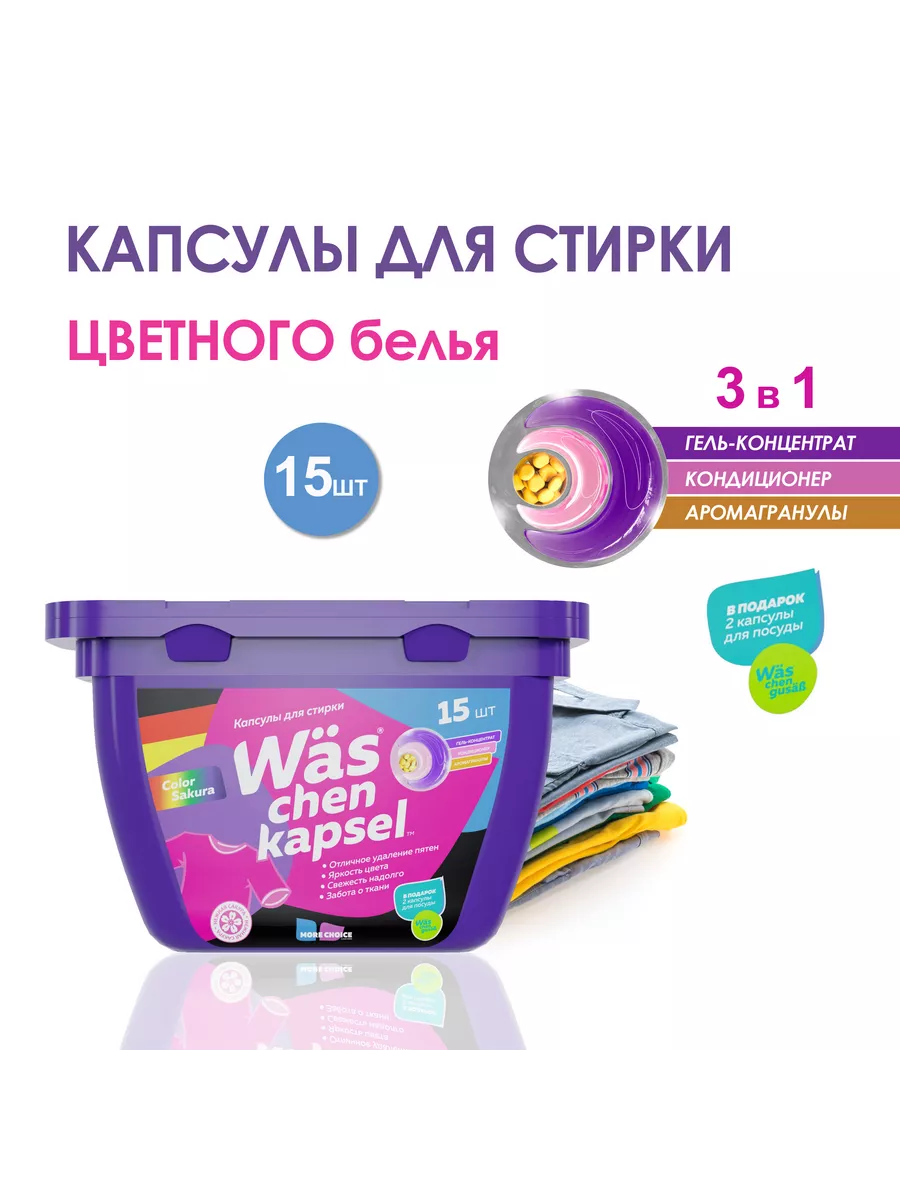 Капсулы для стирки цветной Wäs chen kapsel Color 15шт