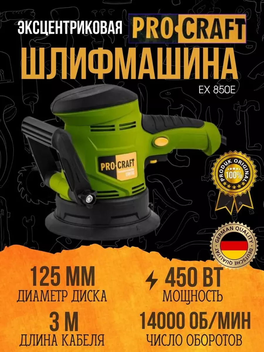 Шлифмашина эксцентриковая Procraft EX850E