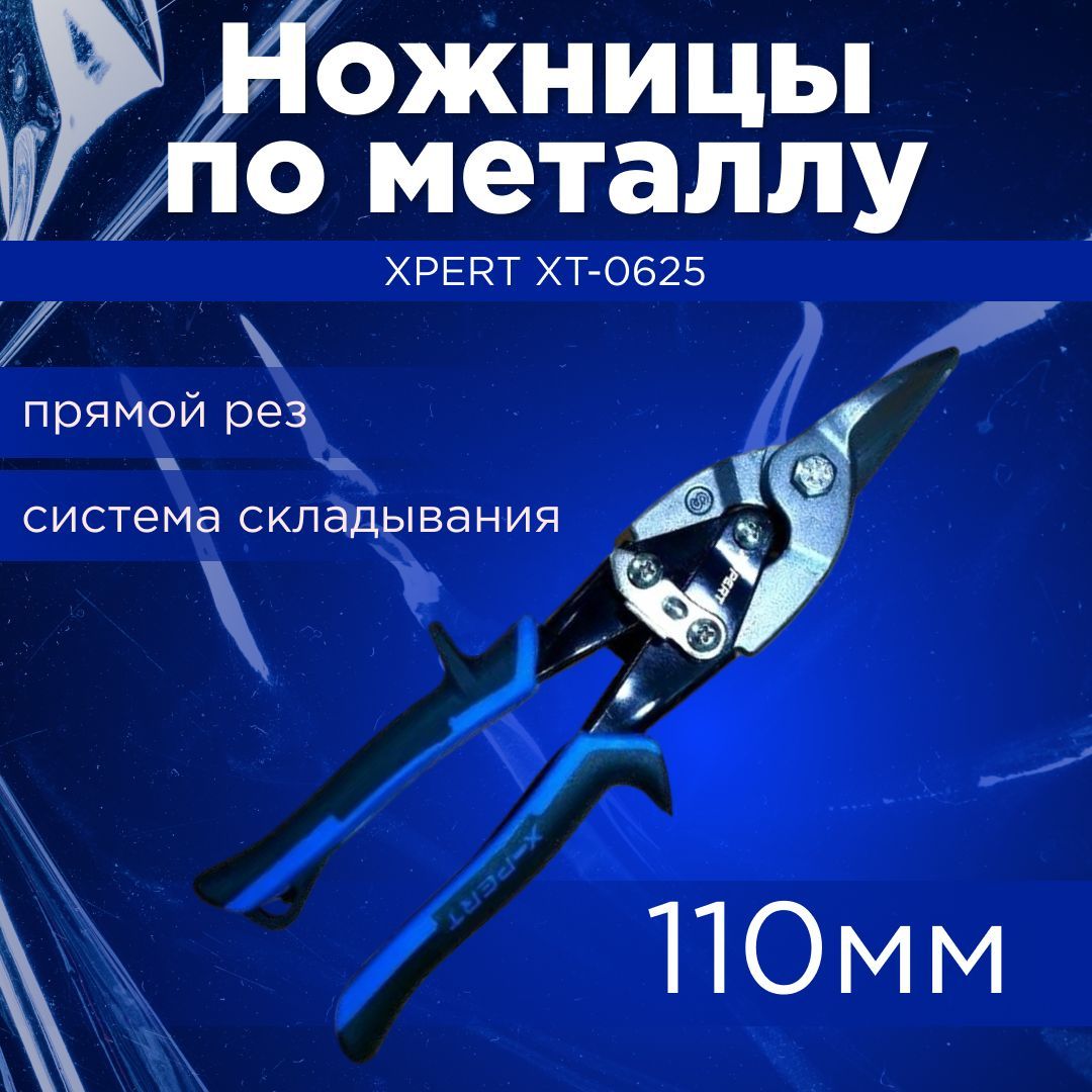 Ножницы по метал Xpert 0625