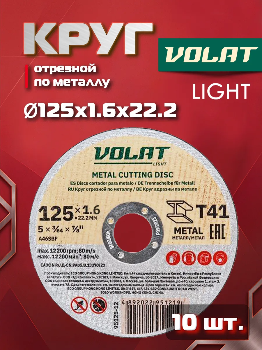 Круг отрезной 125*1.4*22.2 мм для металла ВОЛАТ LIGHT