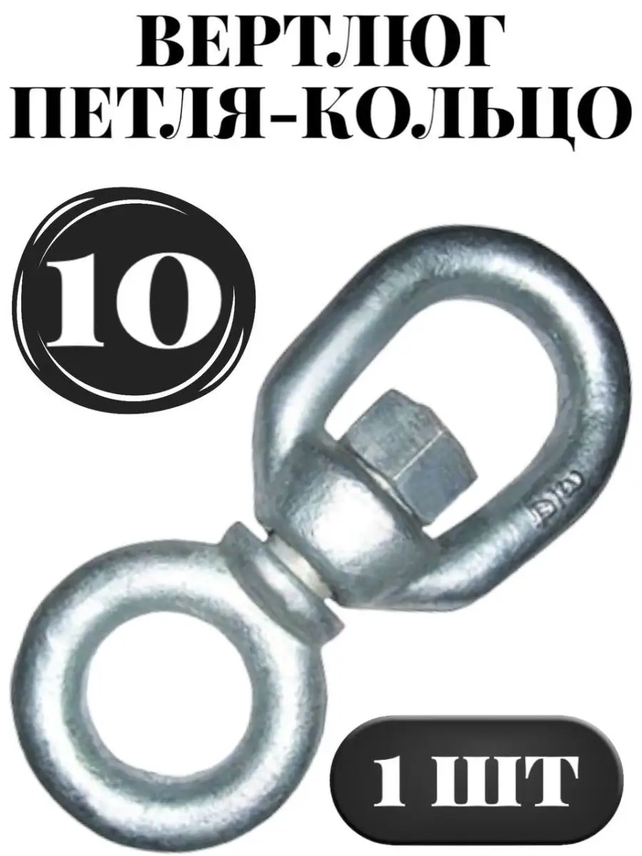 10/6 Вертлюг двухсторонний петля - кольцо