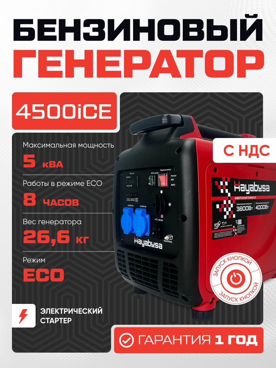 Генератор бензиновый инверт. HAYABUSA 3800iС (с ручным запуском, 3.2-3.5кВт, 230В, в кожухе) арт.: G