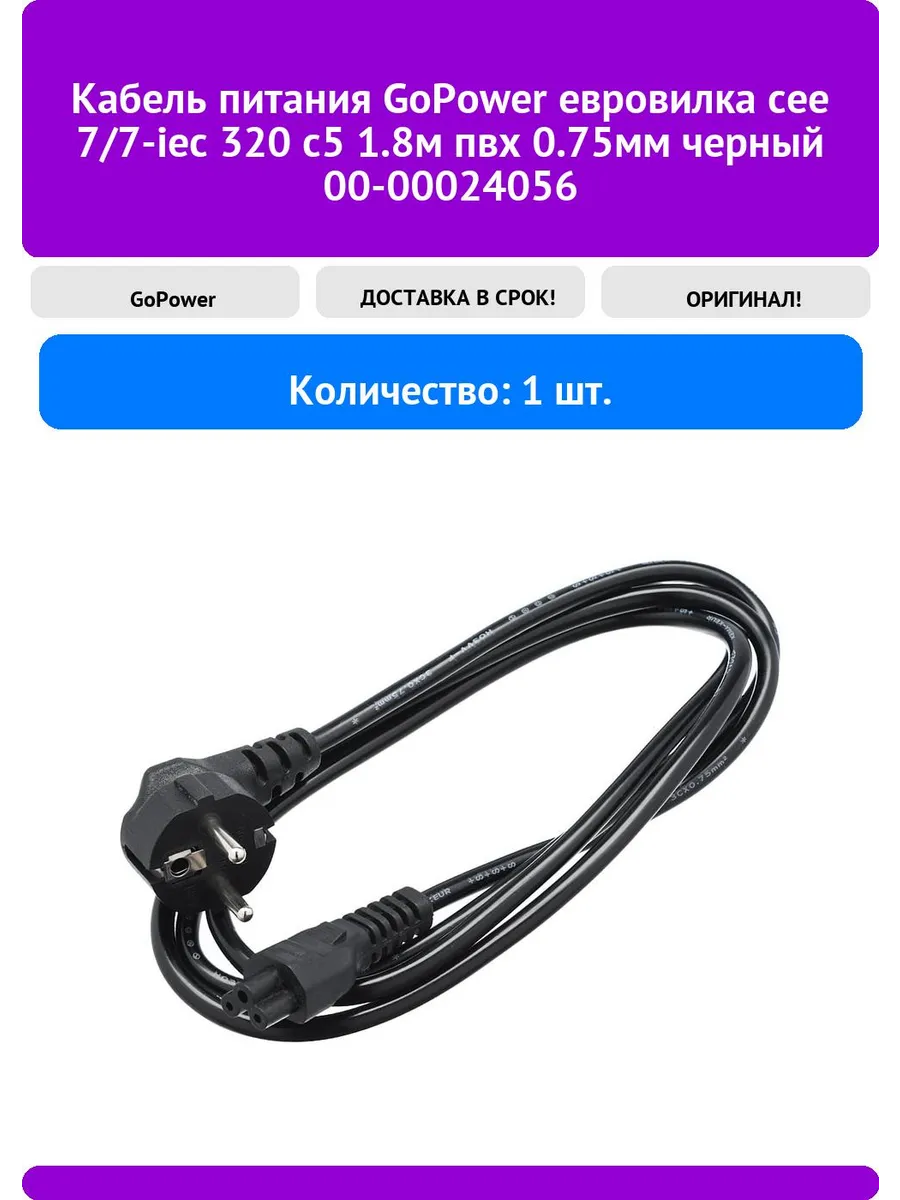 Кабель питания GoPower евровилка СЕЕ 7/7-IЕС 320 С5 1.