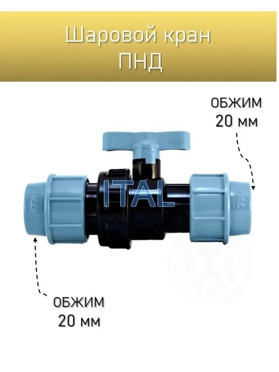 ПНД КРАН ОБЖИМ 20