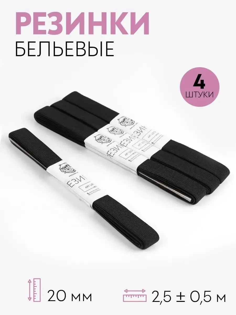 Резинка бельевая 20мм*2,5м (наб 4шт цена за наб) черный АУ 1053265