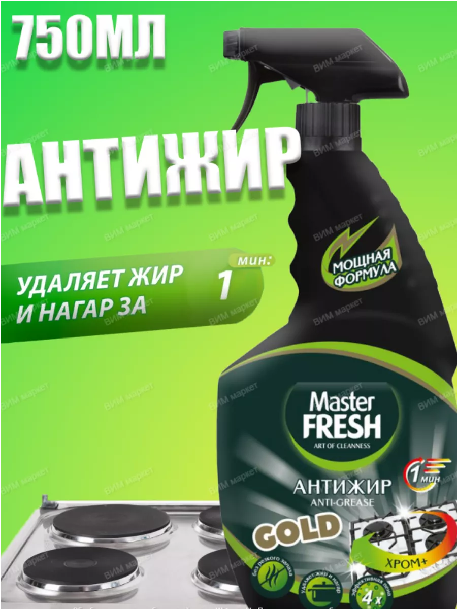 АНТИЖИР СПРЕЙ МАСТЕР ФРЕШ/M.FRESH GOLD 750мл