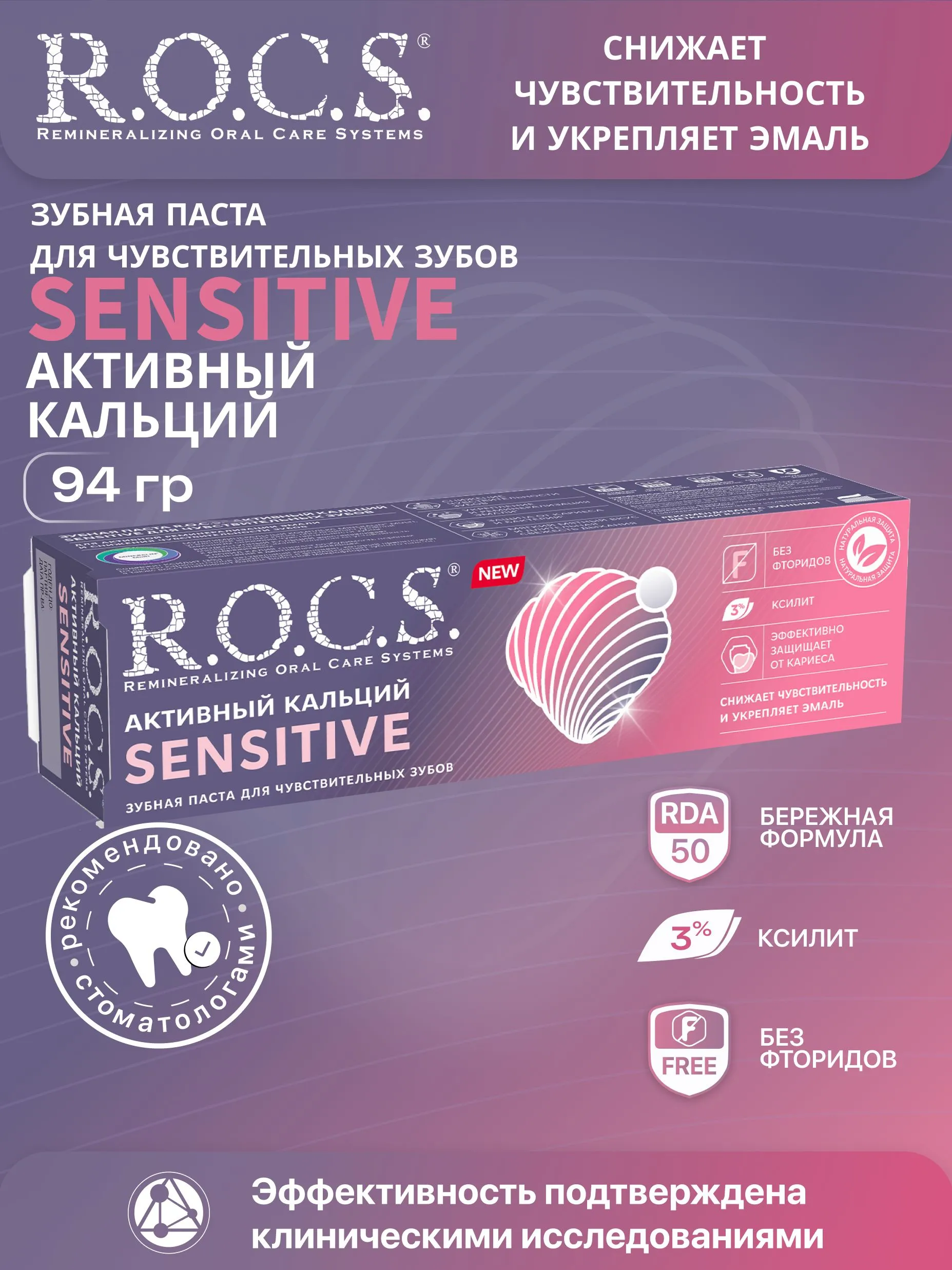 Зубная паста "R.O.C.S." (94 гр) Активный Кальций / Sensitive / для чувствительных зубов (54 шт/ящ)