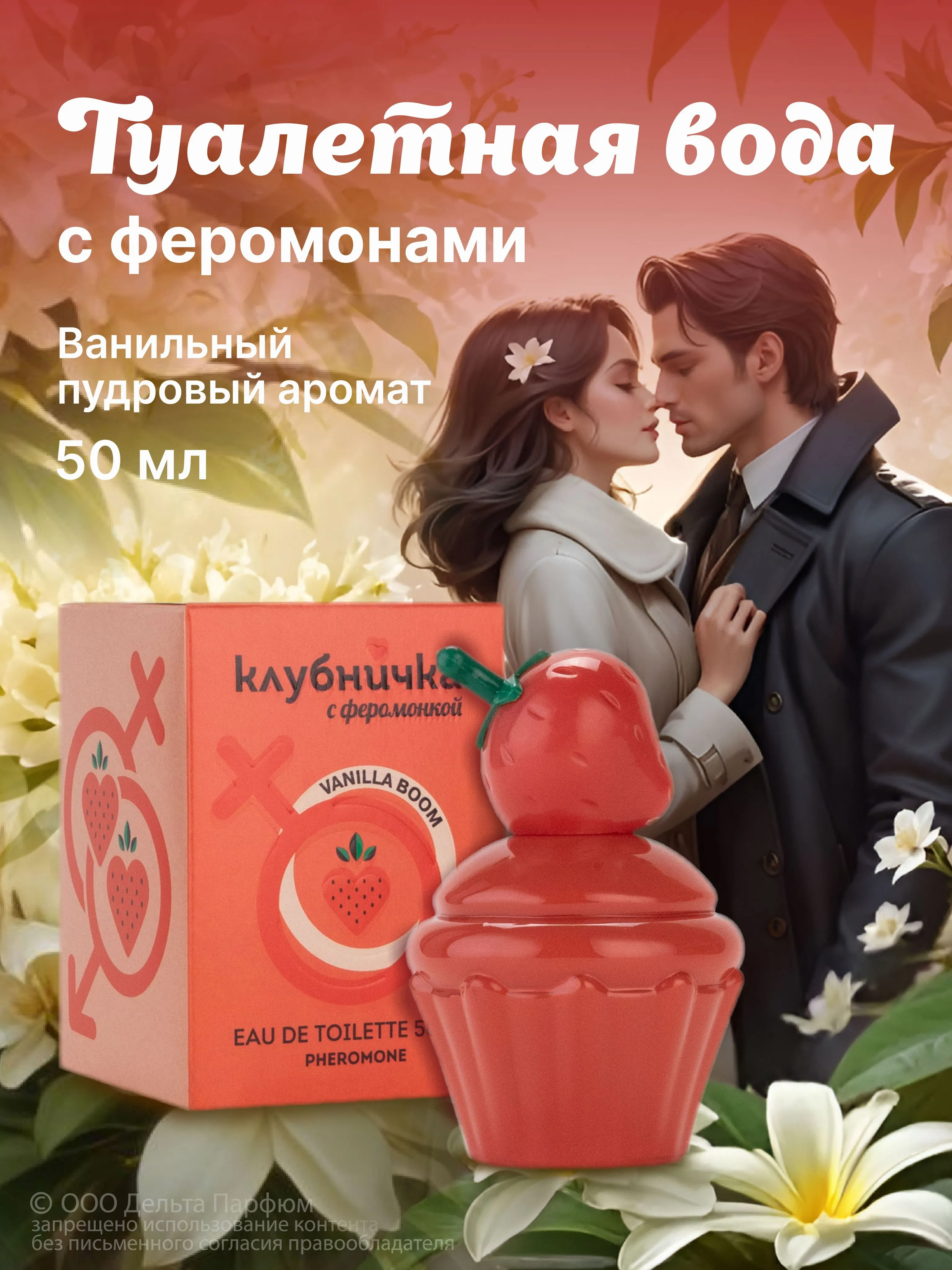 Туалетная вода женская Клубничка С Феромонкой Vanilla Boom, 50 мл 10953062