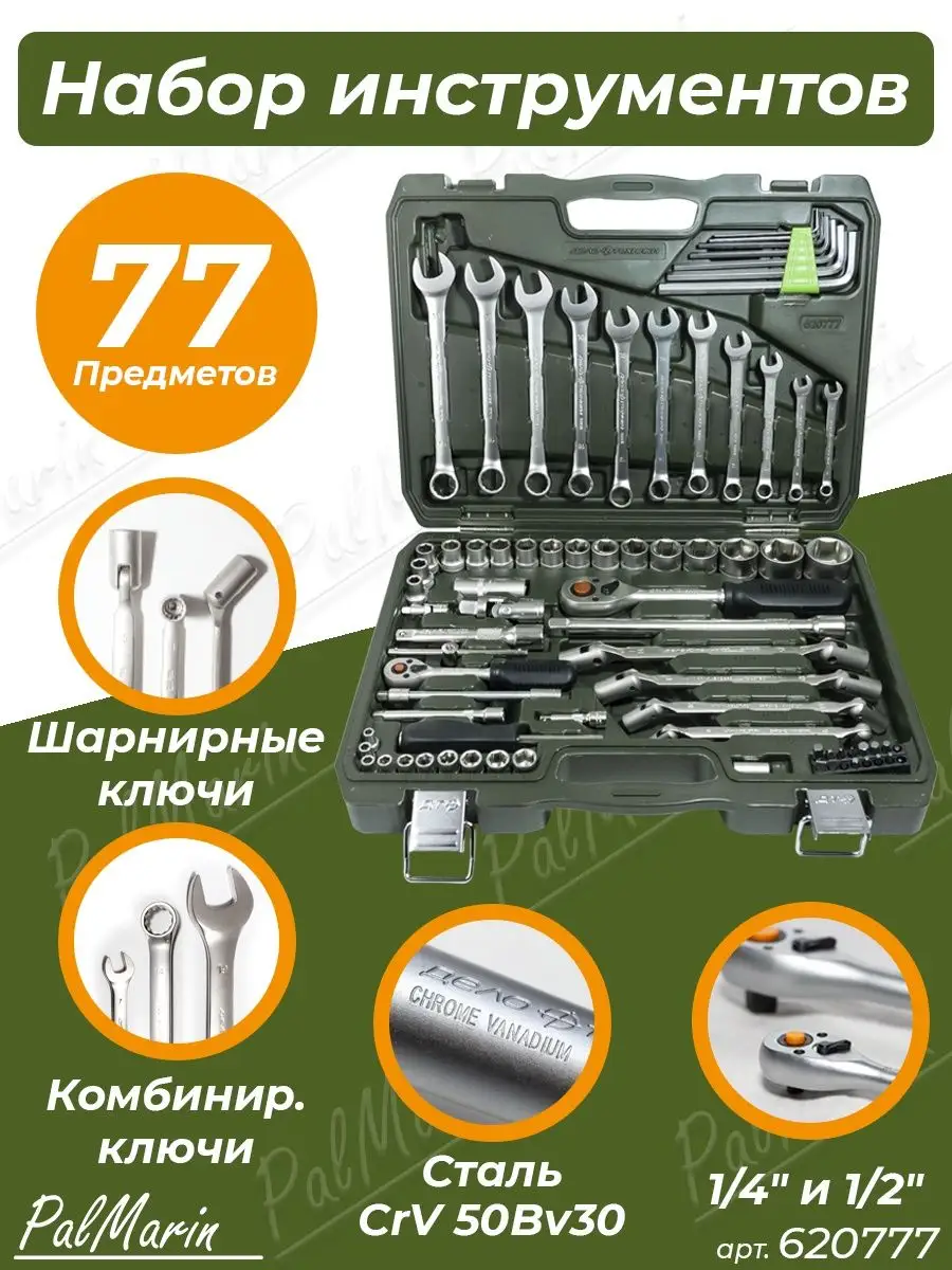 Н/головок 1/4", 1/2" с комб/ключ, 77 предм. 620777 "Дело Техники"