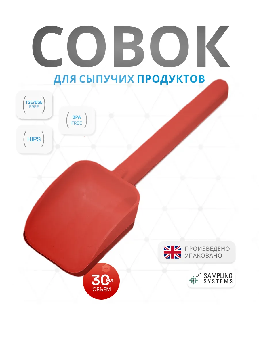 Совок для сыпучих продуктов (30)