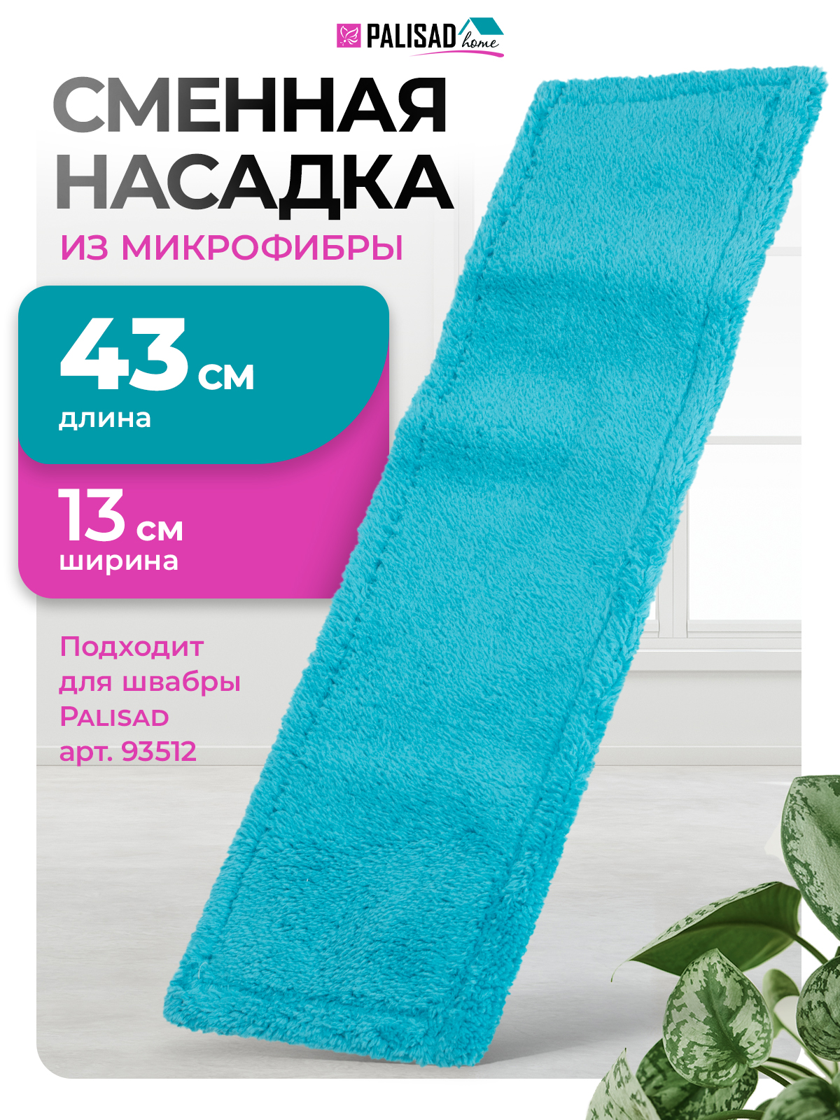 Насадка на швабру микрофибра NA-19/500