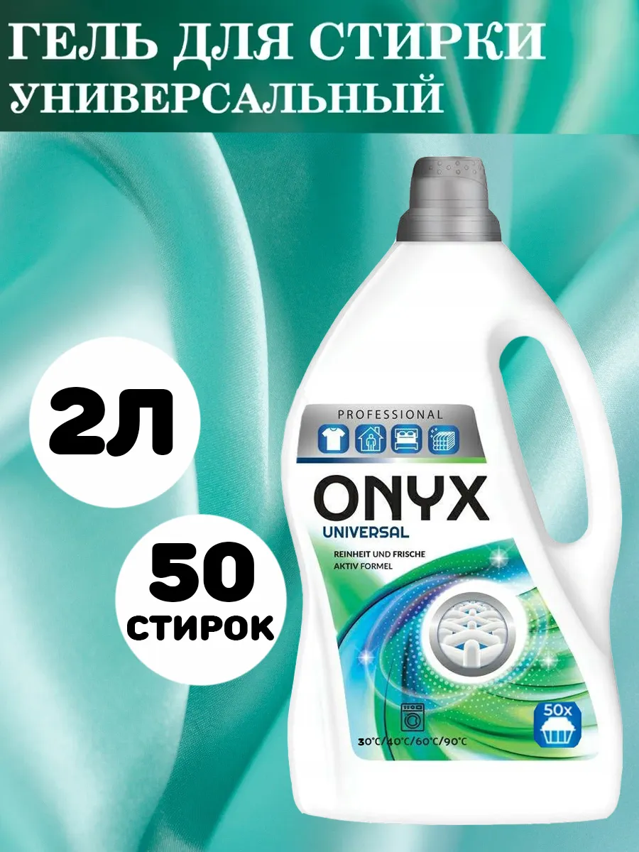 Гель д/стирки "ONYX" универсал 4,55л *4 0017