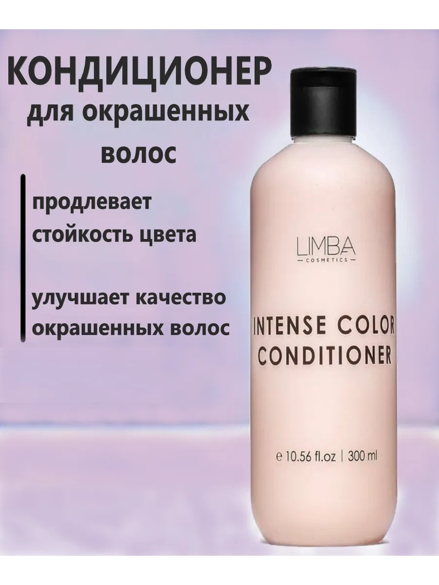 Кондиционер для окрашенных волос Limba Cosmetics Intense Color Conditioner, 300 мл