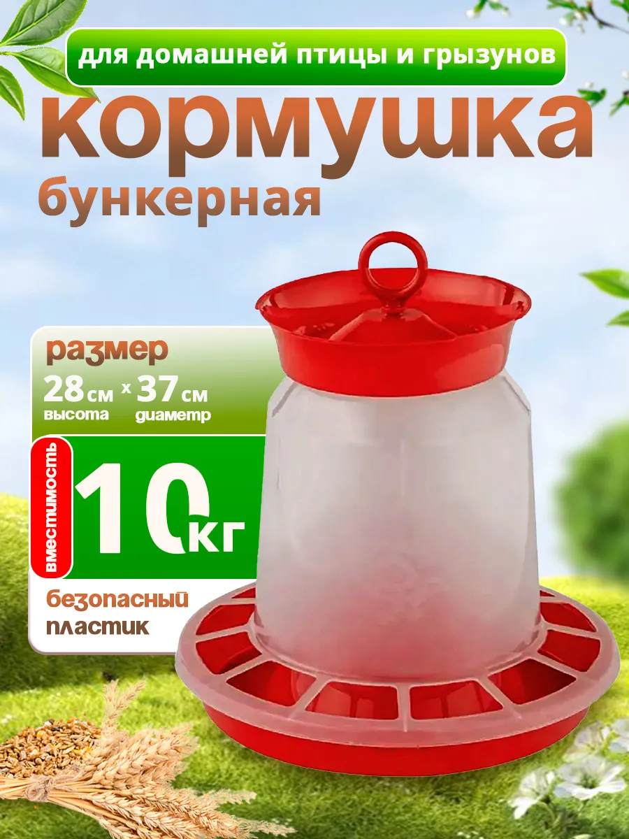 Кормушка для дом. птицы средняя 5л (10)