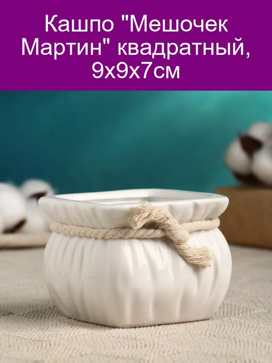 Кашпо "Мешочек" 10х9,5см, бежевый 3932040